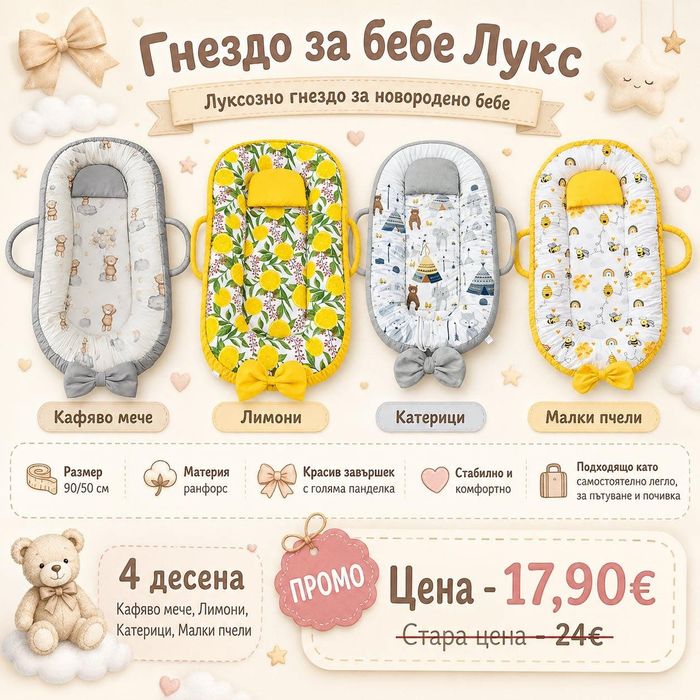 Гнездо за новородено бебе от 17.90 евро
