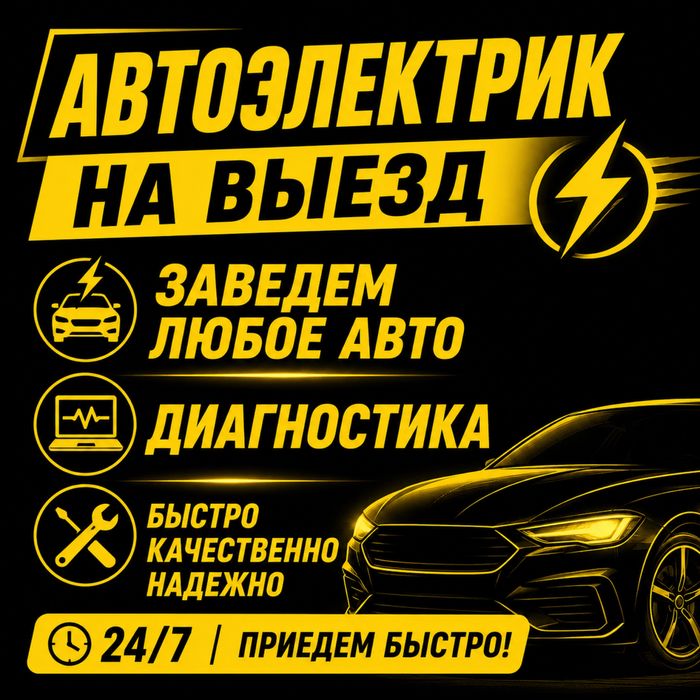 Автоэлектрик на выезд диагностика