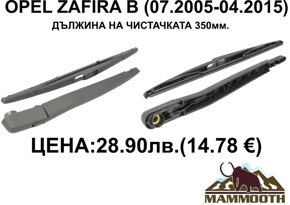 ЗАДНО РАМО + чистачка MAMOOTH-различни модели