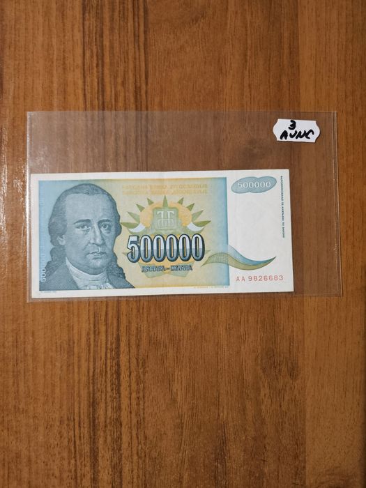 Банкноти от цял свят със цени върху тях - Лот Югославия - част 4