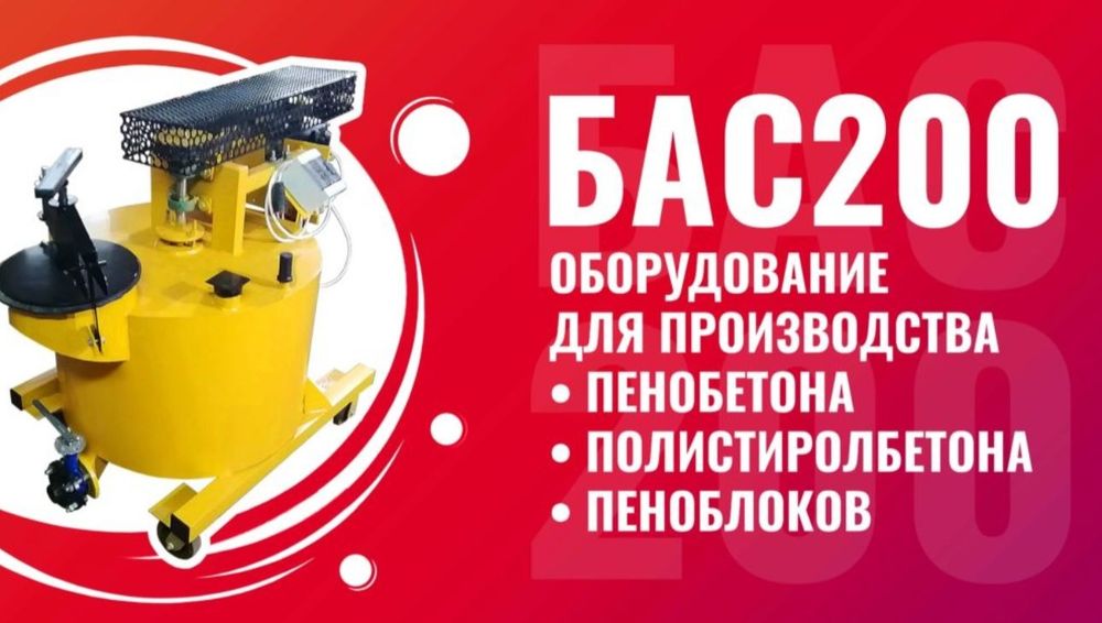 Оборудование для производства пенобетона, пеноблок