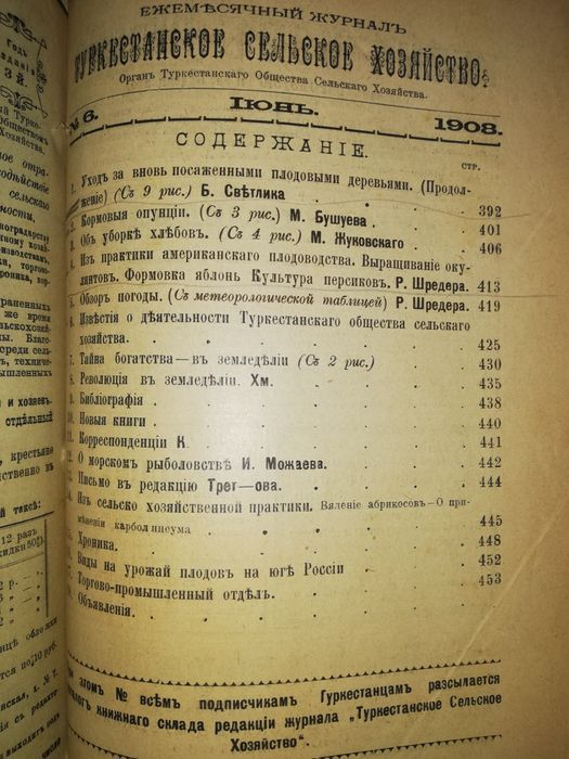 "Туркестанское сельское хозяйство" за I-VI 1.908г.