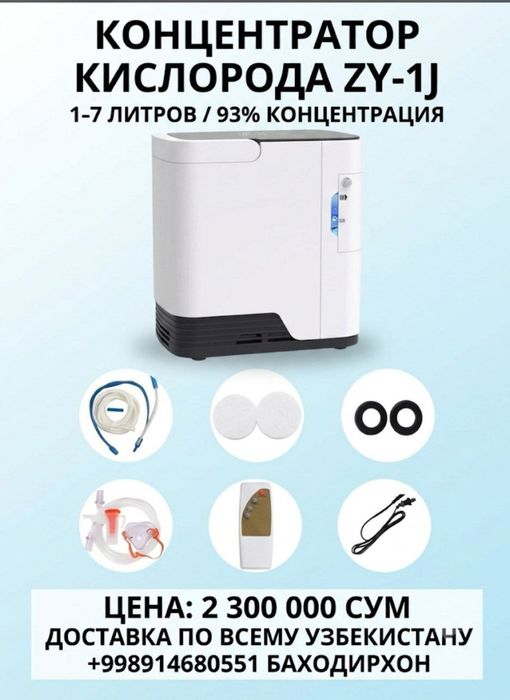 Кислородный концентратор 1-7 литровый Zy-1j