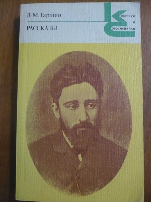 Серия книг: «Классики и современники»