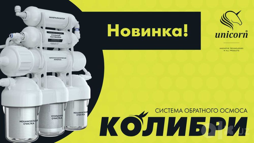 Система обратного осмоса шестиступенчатая "Колибри" Unicorn