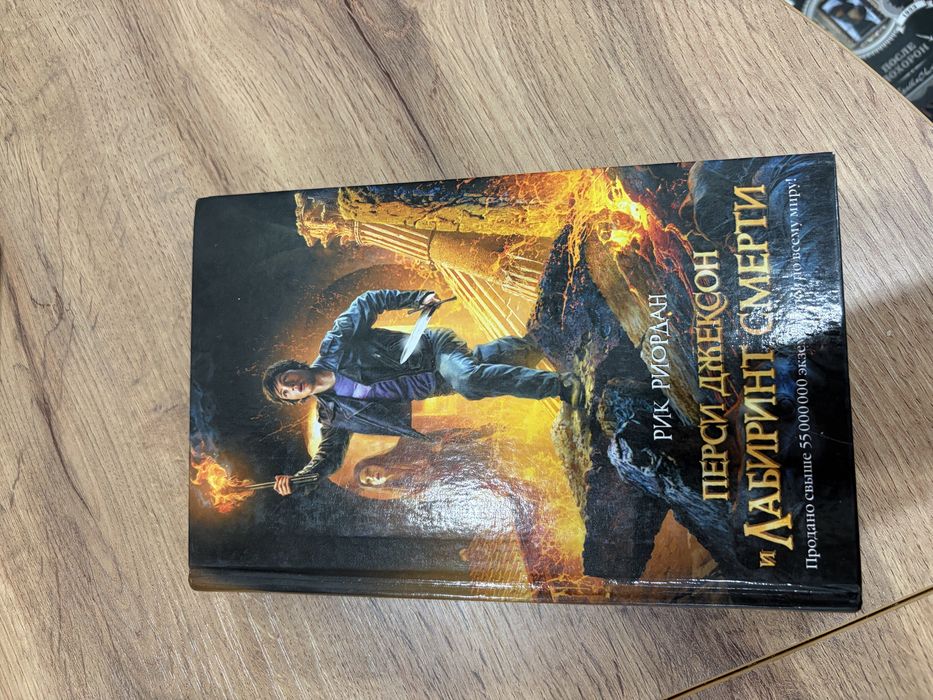 Перси Джексон и Лабиринт смерти книга