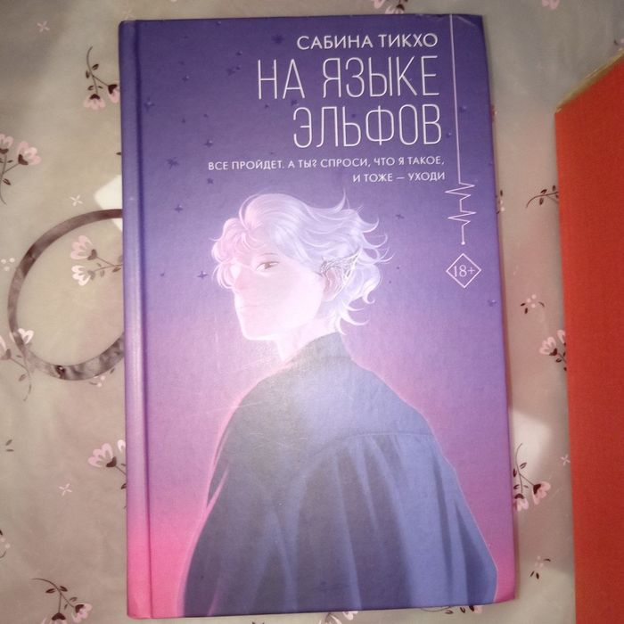 На языке эльфов продам