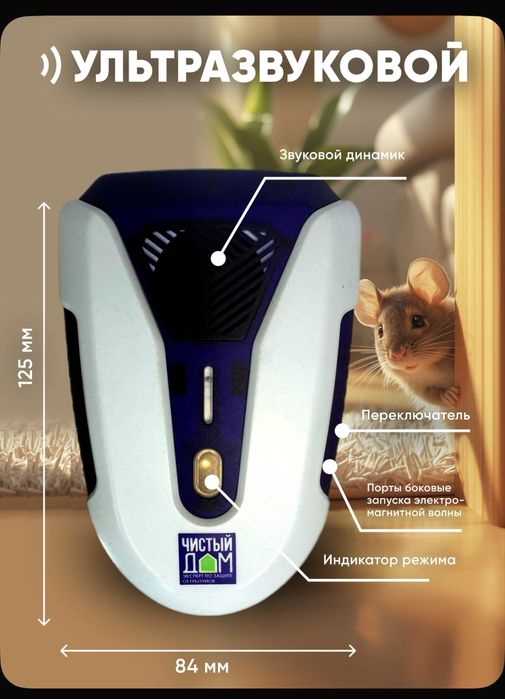 Отпугиватель Чистый дом от грызунов и других насекомых
