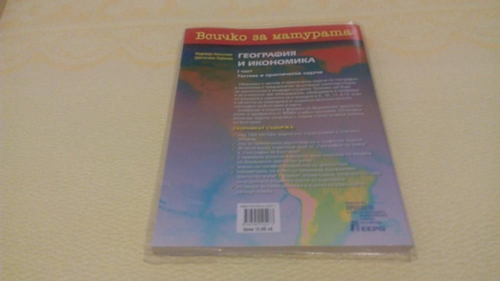 Продавам учебник и учебни помагала за подготовка 9, 11/12 клас