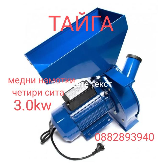 ЧИСТО НОВИ Фуражомелки ТАЙГА  2.2kw 2.5kw 3.0kw 3.9kw/ с меден мотор