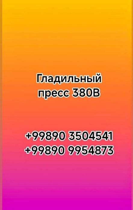 Пресс гладильный промышленный для бизнеса