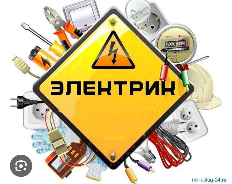 Услуги электрика