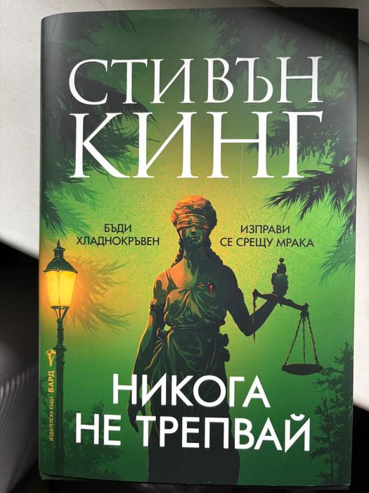 Стивън Кинг - Приказка и Никога не трепвай