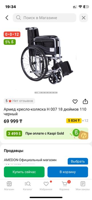 Инвалидная коляска