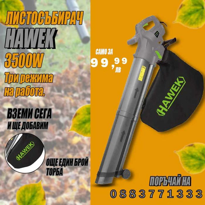 НЕМСКИ Листосъбирач 3500W с Три Режима на Работа – HAWEK + ЛЕД ФЕНЕР
