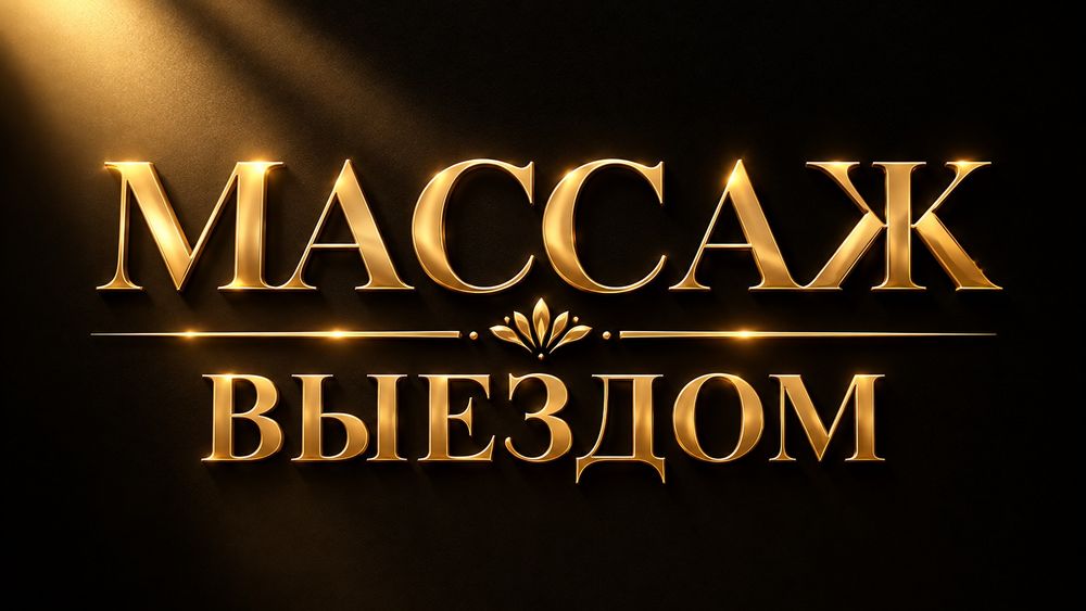 Массаж выездом на все тело профессиональный