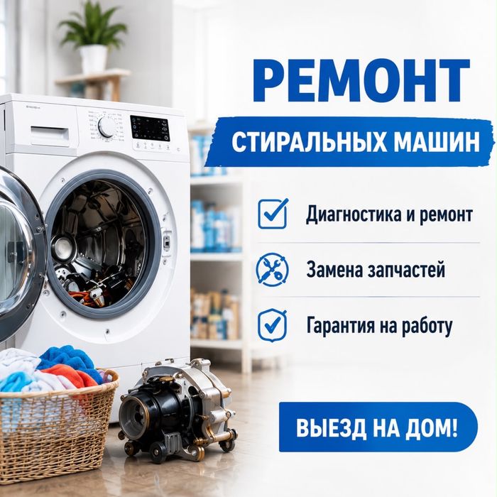 Ремонт стиральных машин