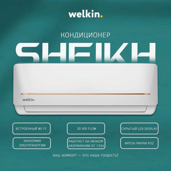 Шоу- рум WELKIN кондиционер SHEIKH- 12, 000 Btu / Inverter / Доставка
