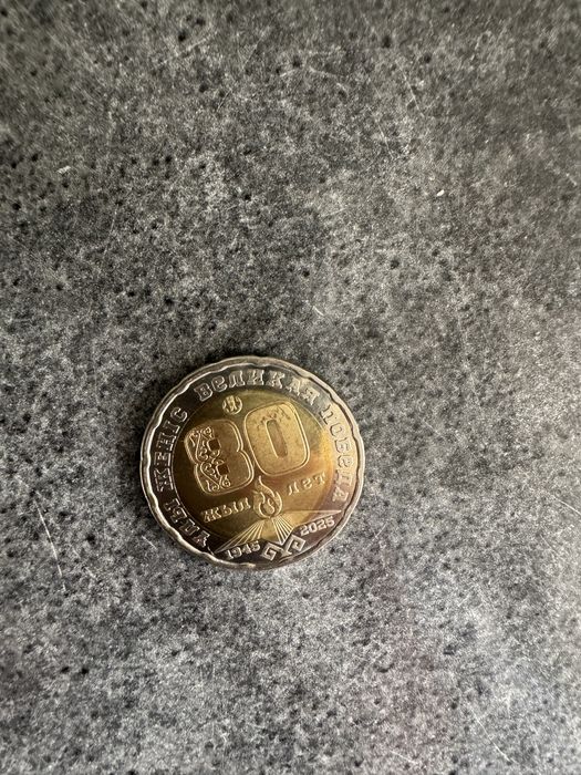 200 тенге на 80 лет победы