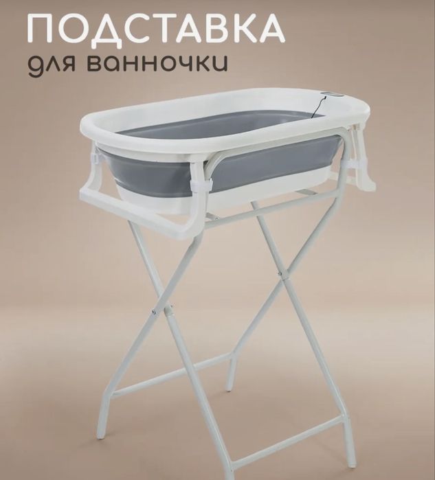 ванночка + подставка для ванночки