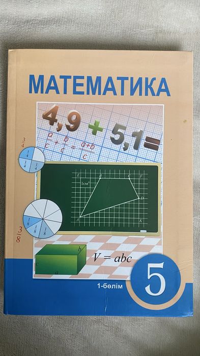 Математика. 1-бөлім. 5-свнып.