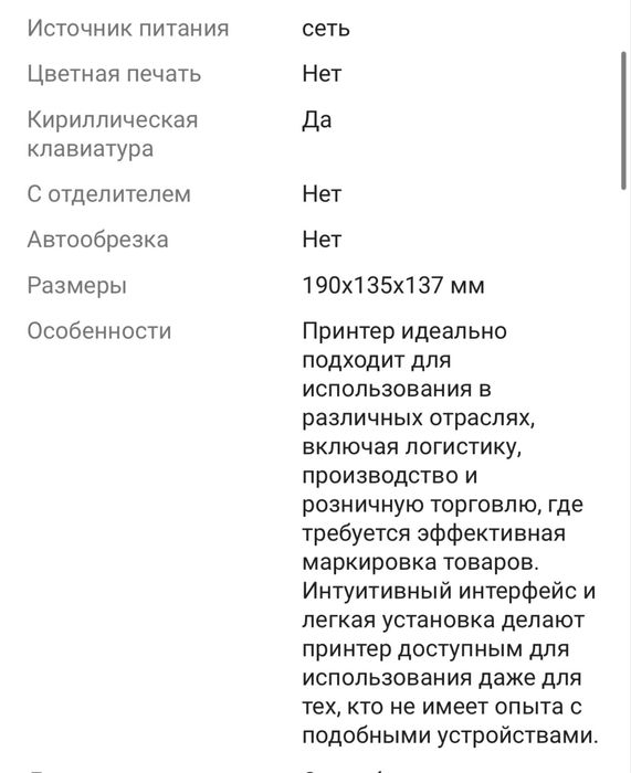 Продам термопринтер  для вб и каспи