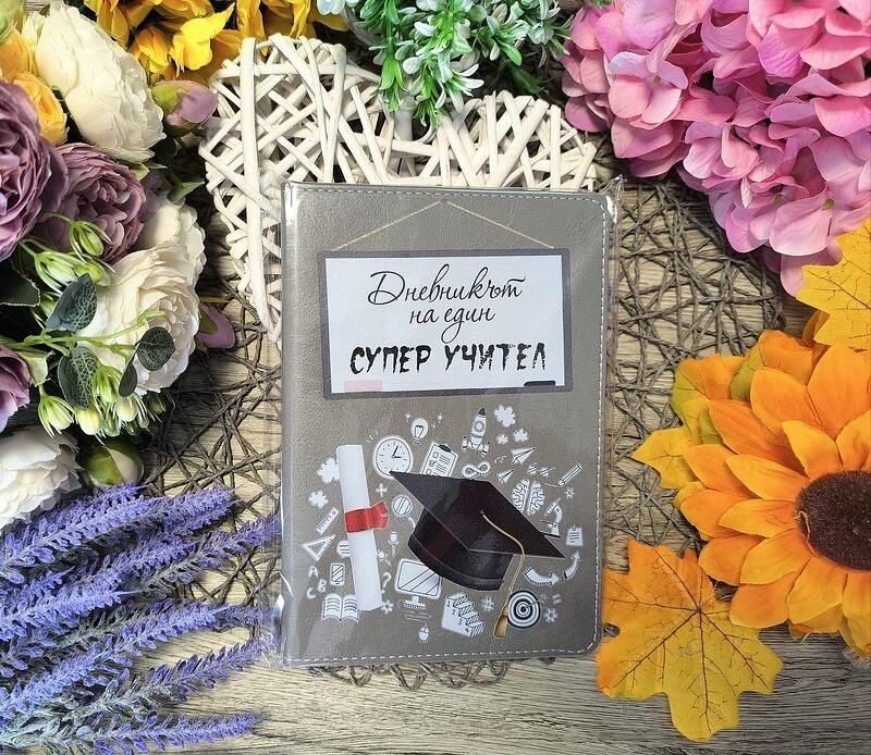 Персонализирани дневници