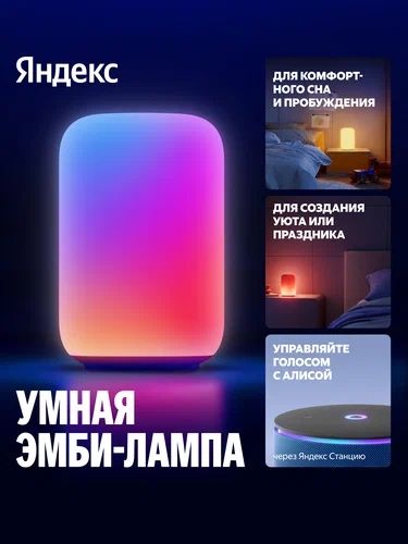 Яндекс Эмби Лампа