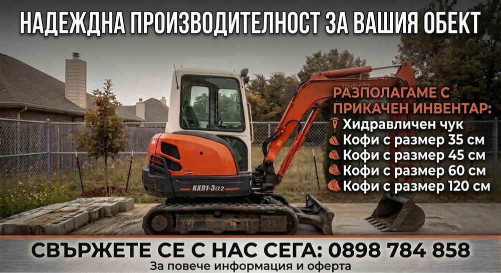 Услуги с малък багер