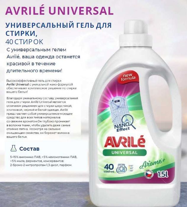 Ароматизированный гель для стирки Avrile Universal Arome