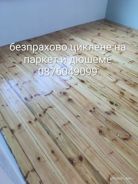 Циклене на паркет