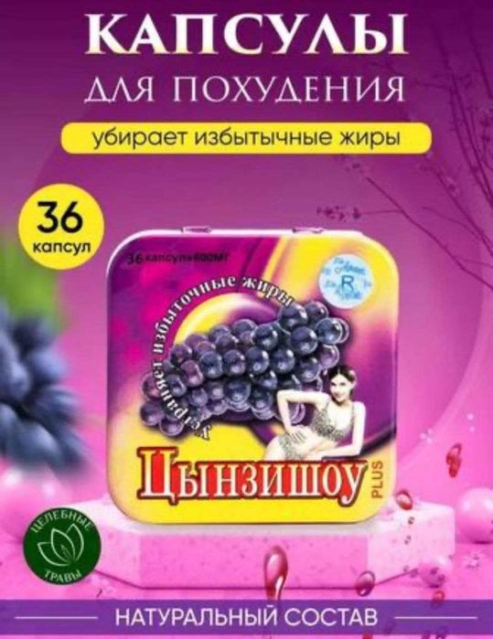 Цынзишоу. БАД-капсулы для похудения