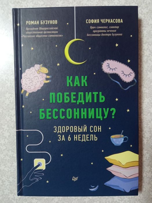 Книга " Как победить бессоницу" в хорошем состоянии