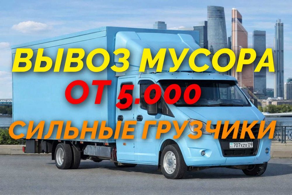 Вывоз мусора 24/7