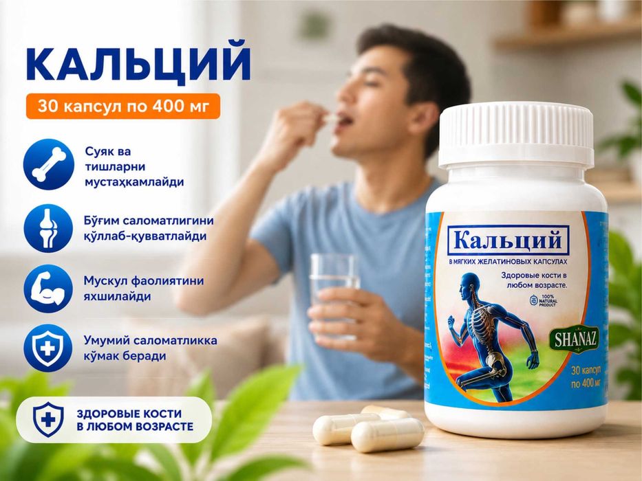 Кальций — 30 капсул по 400 мг