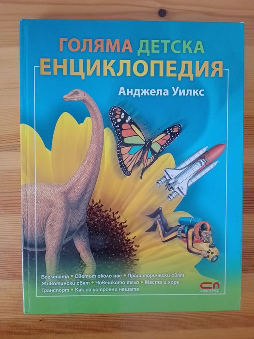 Нова детска Енциклопедия