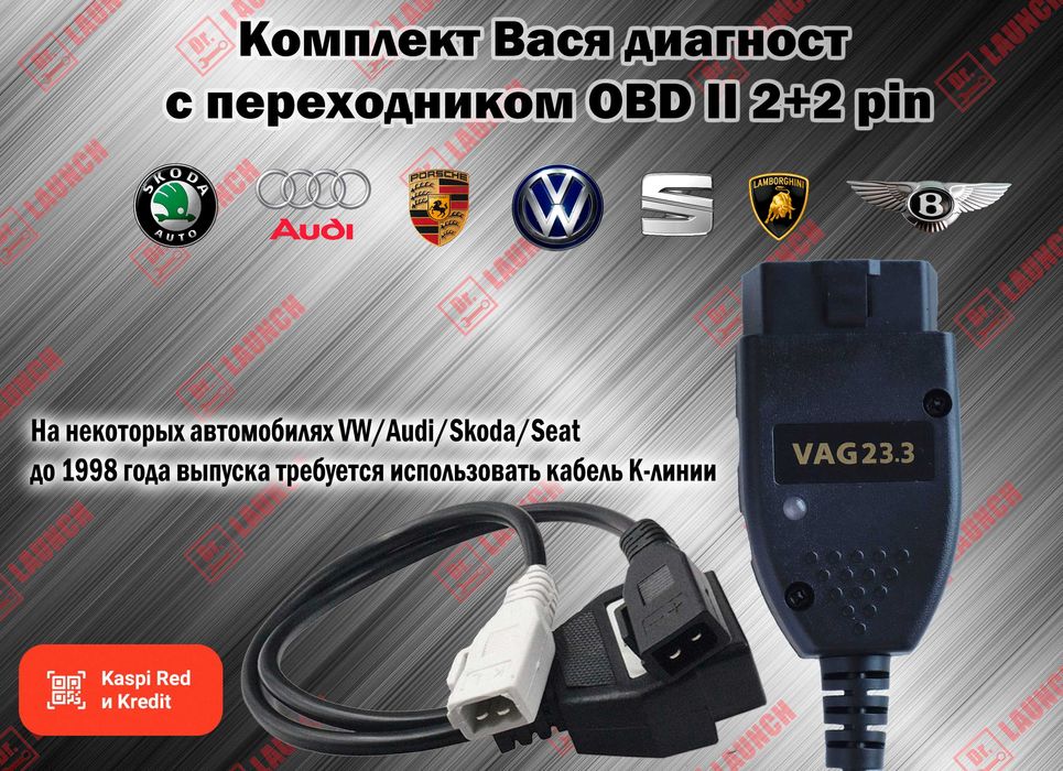 Комплект автосканер "Вася диагност" + переходник VAG 2+2 pin, новый!!!