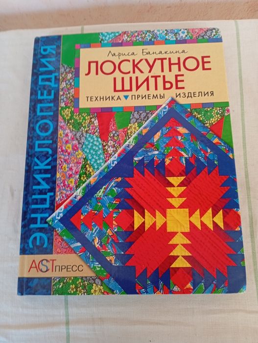 Лоскутное  Шитье