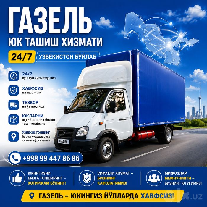Газель Юк ташиш хизмати Узбекистан буйлаб
