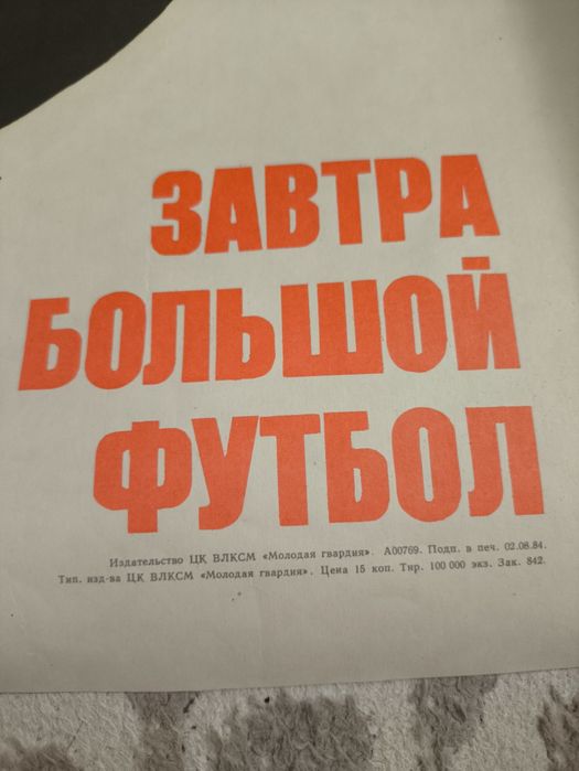 Плакаты СССР советские Футбол