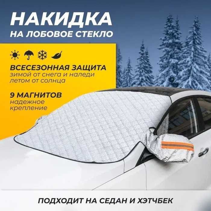 Защитный чехол на лобовое , Old oyna uchun himoya