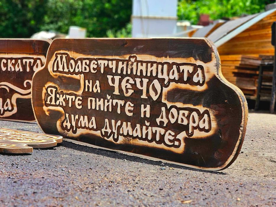 Дърворезба табели, хотел, механа, къща гости