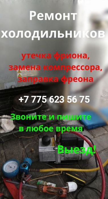 Ремонт Холодильников Морозильников Мотор Заправка Фреона Выезд