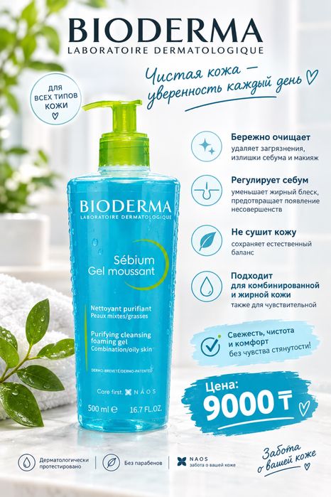 Гель для умывания Bioderma