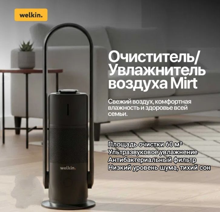 Очиститель воздуха Welkin new