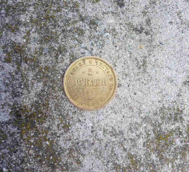 Уникална златна руска монета 1877 година