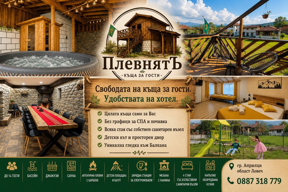 Къща за гости ПлевнятЪ град Априлци