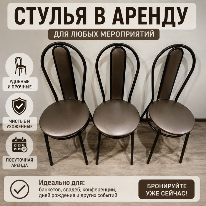 Сдаем стулья в аренду