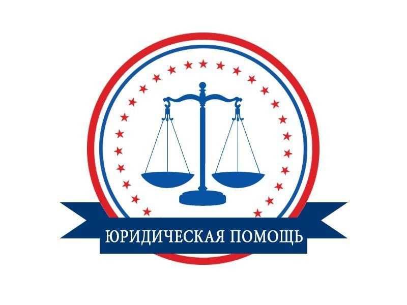 Адвокат. Заңгерлік көмек.