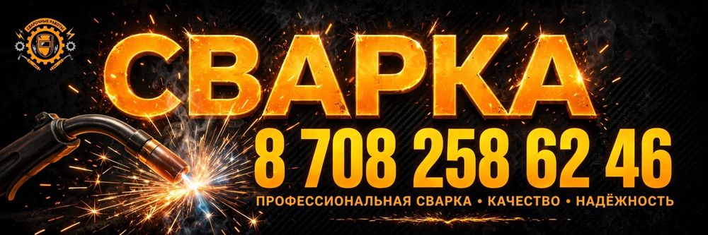 Сварочный бригада. Варота Навес